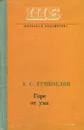 Горе от ума - А. С. Грибоедов