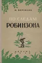 По следам Робинзона - Верзилин Николай Михайлович