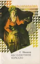 Абсолютное зеркало - С. Иванов