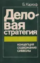 Деловая стратегия: Концепция. Содержание. Символы - Карлоф Бенгт