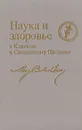 Наука и здоровье с Ключом к Священному Писанию - Мэри Бэкер Эдди