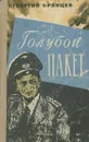Голубой пакет - Брянцев Георгий Михайлович