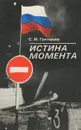 Истина момента - С. М. Григорьев