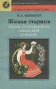 Живая старина. Будни и праздники сибирской деревни - Н. А. Миненко