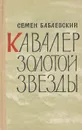 Кавалер Золотой Звезды - Семен Бабаевский