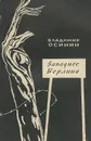 Западнее Берлина - Владимир Осинин