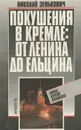 Покушения в Кремле: от Ленина до Ельцина. Тайны. Версии. Подоплека - Николай Зенькович