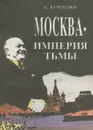 Москва - империя тьмы - Владимир Кучеренко