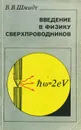 Введение в физику сверхпроводников - В. В. Шмидт