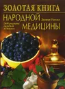 Золотая книга народной медицины - Г. Н. Ужегов