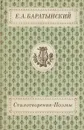 Е. А. Баратынский. Стихотворения. Поэмы - Боратынский Евгений Абрамович