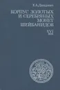 Корпус золотых и серебряных монет Шейбанидов. XVI век - Е. А. Давидович