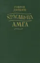 Красавица Амга - Софрон Данилов