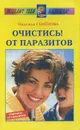Очистись! От паразитов - Надежда Семенова