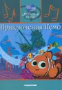 Приключения Немо - Жаркова Анастасия