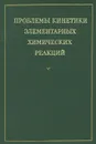 Проблемы кинетики элементарных химических реакций - Лебедев Я. С.