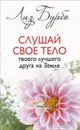 Слушай свое тело - твоего лучшего друга на Земле - Лиз Бурбо