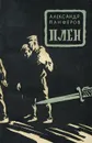Плен - Александр Панферов