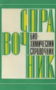 Биохимический справочник - Кучеренко Николай Евдокимович, Виноградова Р. П.