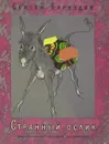 Странный ослик - Сергей Баруздин