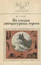 По следам литературных героев - Раков Юрий Абрамович