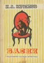 И. А. Крылов. Басни - И. А. Крылов