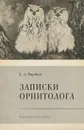 Записки орнитолога - К. А. Воробьев