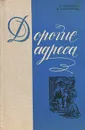 Дорогие адреса - Е. Польская, Б. Розенфельд