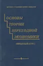 Основы теории переходной экономики. Вводный курс. Учебное пособие - Елена Киселева,М. Чепурин