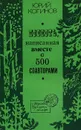 Повесть, написанная вместе с 500 соавторами - Юрий Когинов