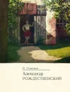 Александр Рождественский - Н. Голованов