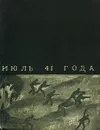 Июль 41 года - Григорий Бакланов