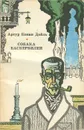 Собака Баскервилей - Артур Конан Дойль