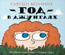 Год в Джунглях - Сьюзен Коллинз