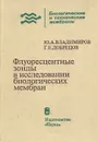 Флуоресцентные зонды в исследовании биологических мембран - Ю. А. Владимиров, Г. Е. Добрецов