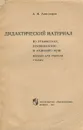 Грамматика. Правописание и развитие речи. 1 класс. Дидактический материал. Пособие для учителя - А. М. Александров