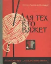 Для тех, кто вяжет - З. С. Гай-Гулина, Б. М. Вайнберг