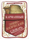 Карманный этимологический словарь - Е. В. Амелина