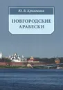 Новгородские арабески - Ю. В. Кривошеев