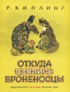 Откуда взялись броненосцы - Р. Киплинг