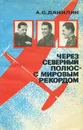 Через Северный полюс - с мировым рекордом - А. С. Данилин