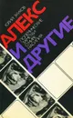 Алекс и другие. Полемические заметки о мире насилия - Юрий Жуков