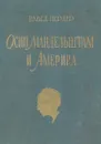 Осип Мандельштам и Америка - Павел Нерлер