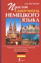 Простой самоучитель немецкого языка - Нестерова Н.Н.