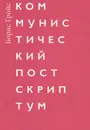 Коммунистический постскриптум - Борис Гройс