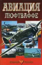 Авиация Люфтваффе - В. Н. Шунков