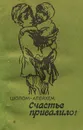Счастье привалило! - Шолом-Алейхем