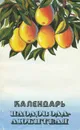 Календарь плодовода-любителя - А. М. Михеев, Н. В. Ефимова, Ю. А. Петров