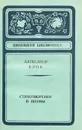 Александр Блок. Стихотворения и поэмы - Александр Блок