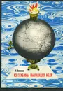 Из глубины пылающих недр - И. Шишкин